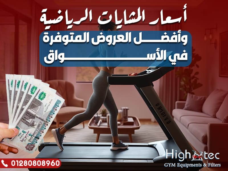 أسعار المشايات الرياضية وأفضل العروض المتوفرة في الأسواق