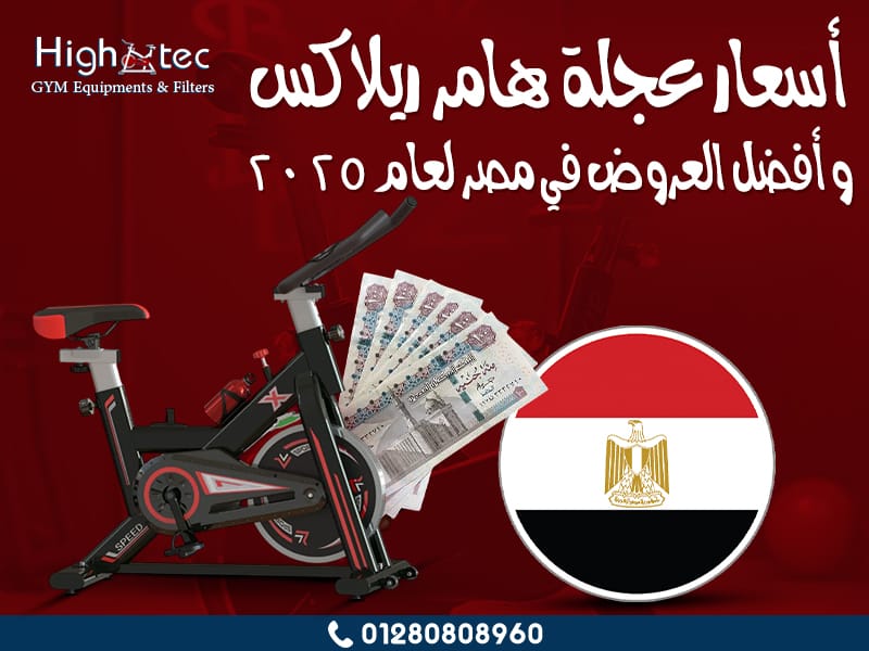 أسعار عجلة هامر ريلاكس وأفضل العروض في مصر لعام 2025