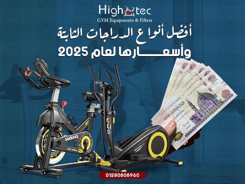 أفضل أنواع الدراجات الثابتة وأسعارها لعام 2025