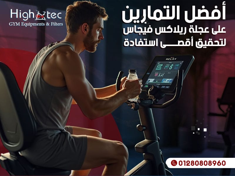 أفضل التمارين على عجلة ريلاكس فيجاس لتحقيق أقصى استفادة