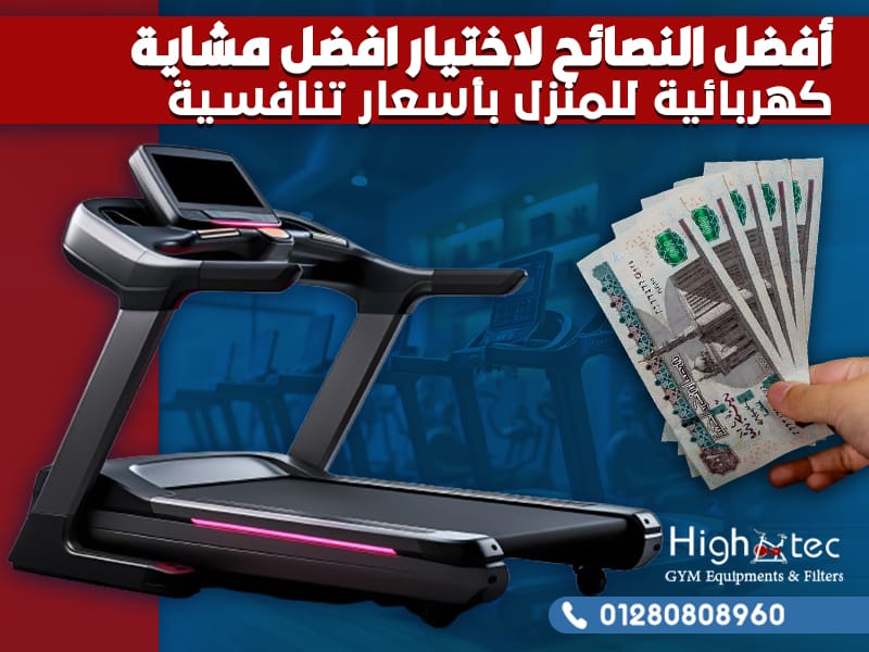 أفضل النصائح لاختيار افضل مشاية كهربائية للمنزل بأسعار تنافسية