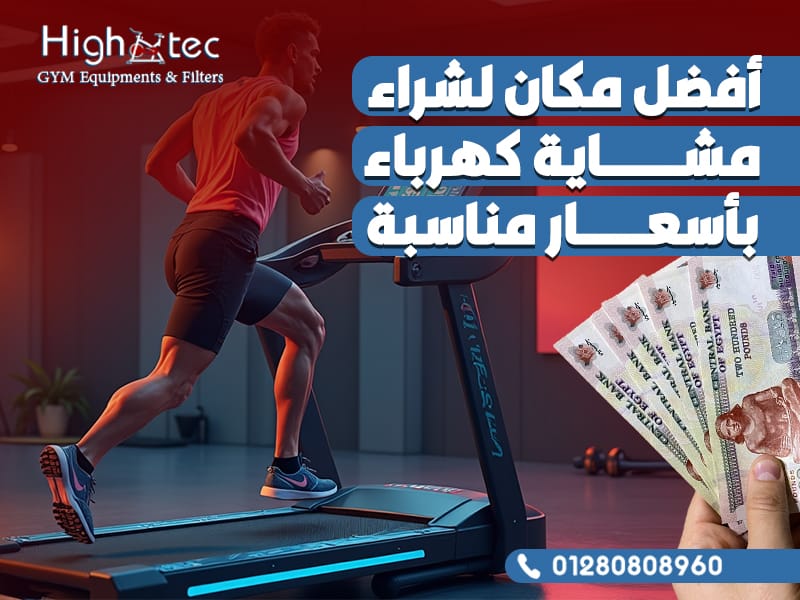 أفضل مكان لشراء مشاية كهرباء بأسعار مناسبة