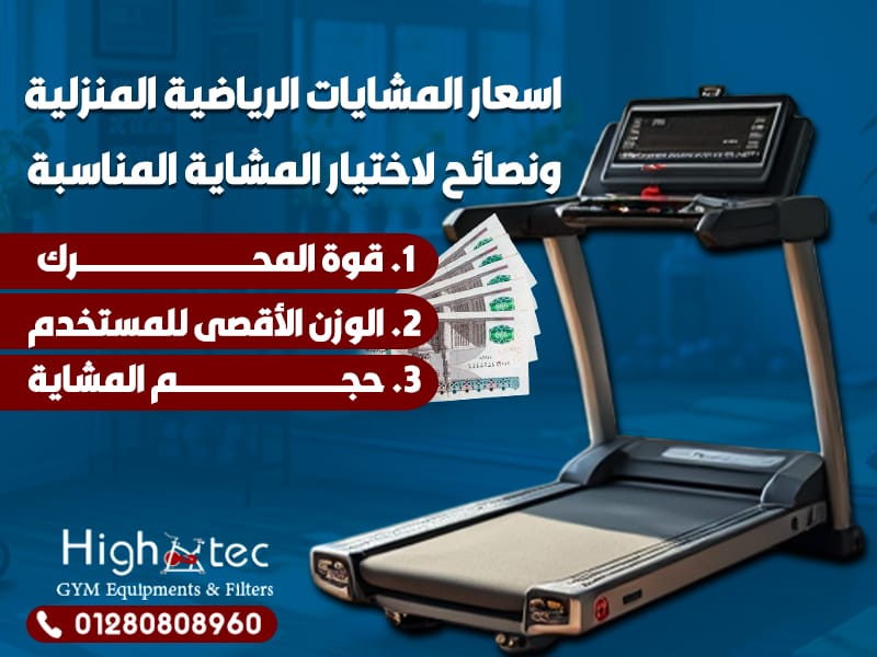 اسعار المشايات الرياضية المنزلية ونصائح لاختيار المشاية المناسبة