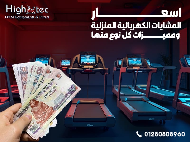 اسعار المشايات الكهربائية المنزلية ومميزات كل نوع منها