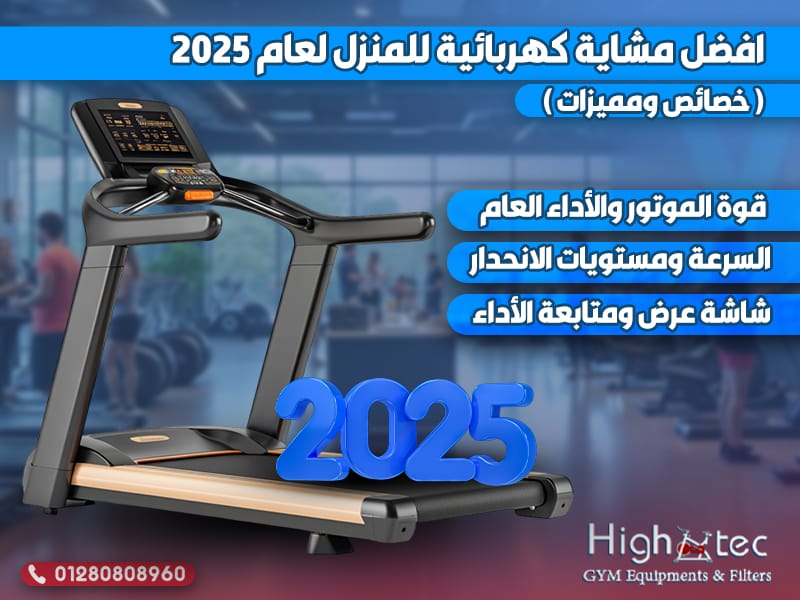 افضل مشاية كهربائية للمنزل لعام 2025