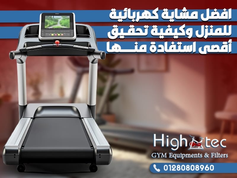 افضل مشاية كهربائية للمنزل وكيفية تحقيق أقصى استفادة منها