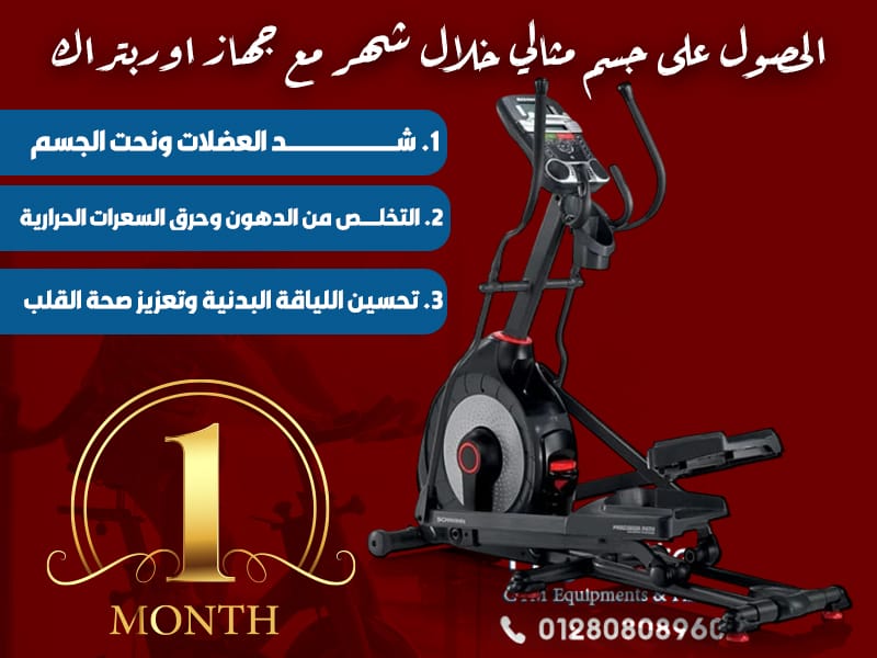 الحصول على جسم مثالي خلال شهر مع جهاز اوربتراك