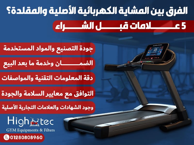 الفرق بين المشاية الكهربائية الأصلية والمقلدة؟ 5 علامات قبل الشراء