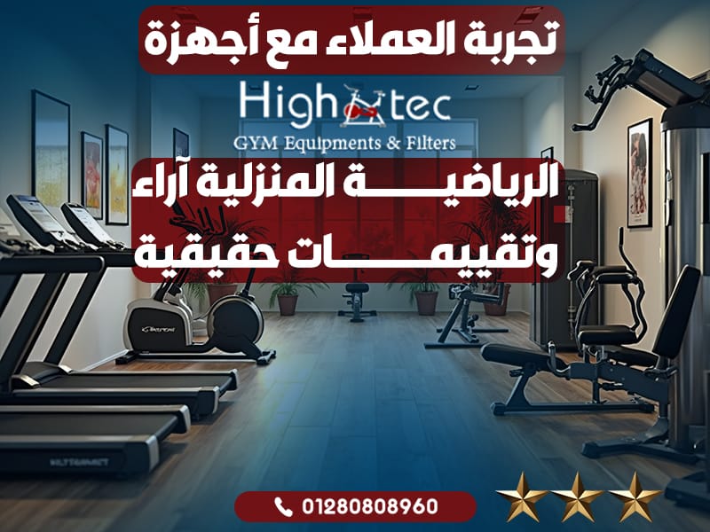تجربة العملاء مع أجهزة هاي تك الرياضية المنزلية آراء وتقييمات حقيقية