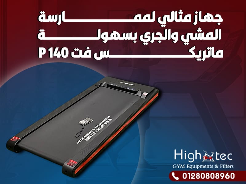 جهاز مثالي لممارسة المشي والجري بسهولة ماتريكس فت P 140