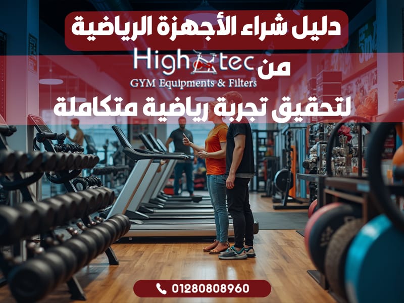 دليل شراء الأجهزة الرياضية من هاي تك لتحقيق تجربة رياضية متكاملة