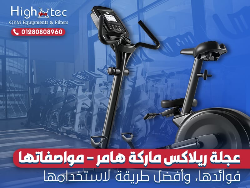 عجلة ريلاكس ماركة هامر – مواصفاتها، فوائدها، وأفضل طريقة لاستخدامها