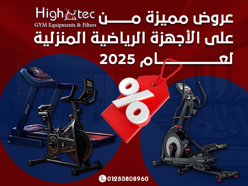 عروض مميزة من هاي تك على الأجهزة الرياضية المنزلية لعام 2025