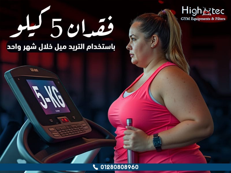 فقدان 5 كيلو باستخدام التريد ميل خلال شهر واحد