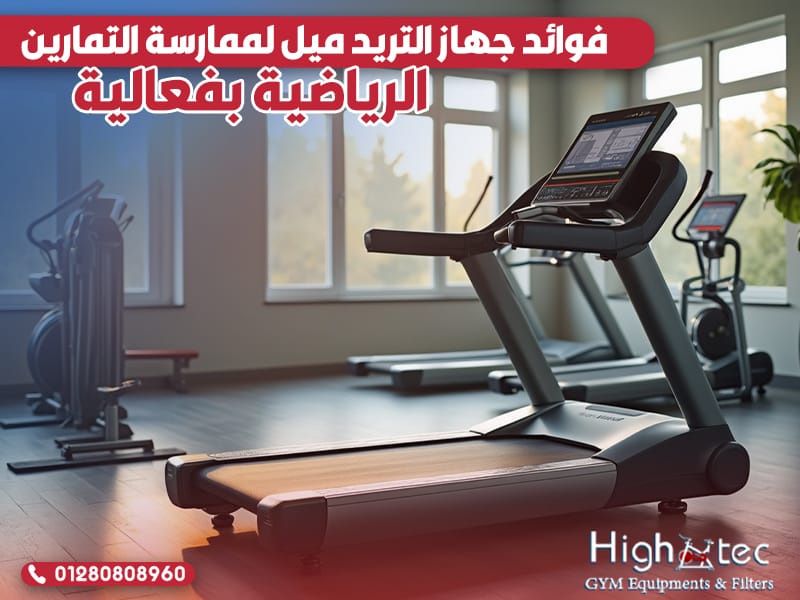 فوائد جهاز التريد ميل لممارسة التمارين الرياضية بفعالية