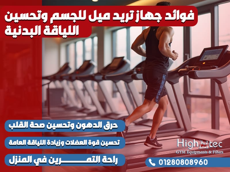 فوائد جهاز تريد ميل للجسم وتحسين اللياقة البدنية