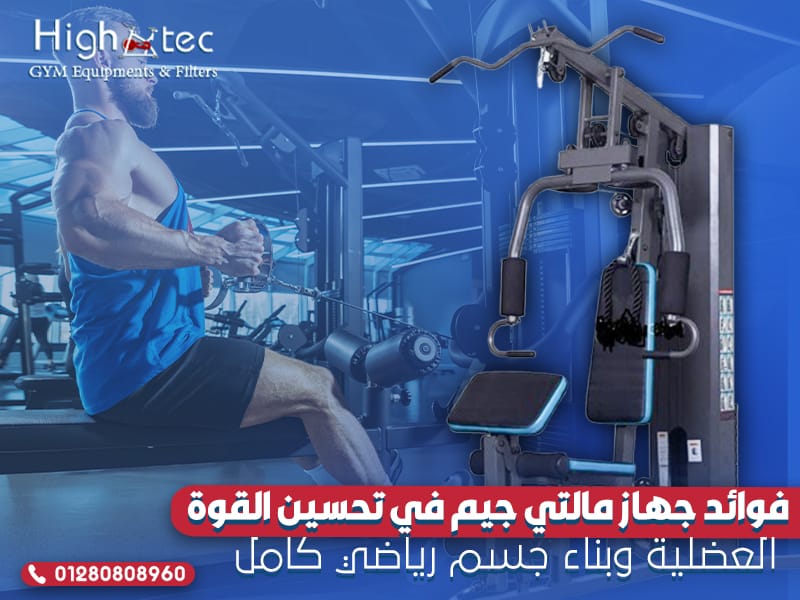 فوائد جهاز مالتي جيم في تحسين القوة العضلية وبناء جسم رياضي كامل