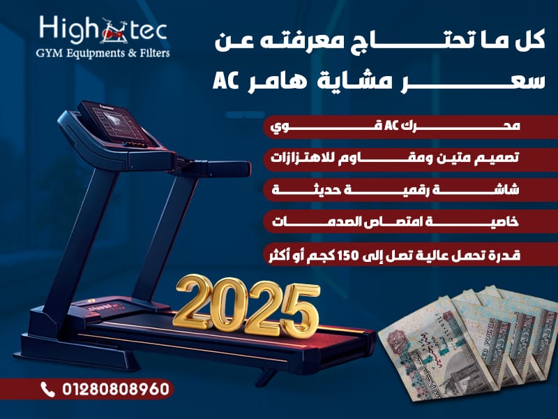 كل ما تحتاج معرفته عن سعر مشاية هامر AC أسعار 2025