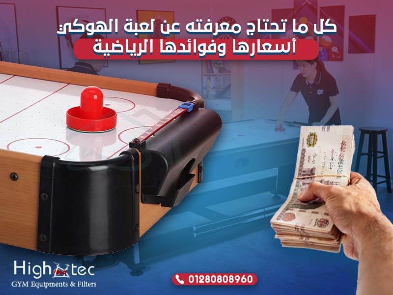 كل ما تحتاج معرفته عن لعبة الهوكي أسعارها وفوائدها الرياضية