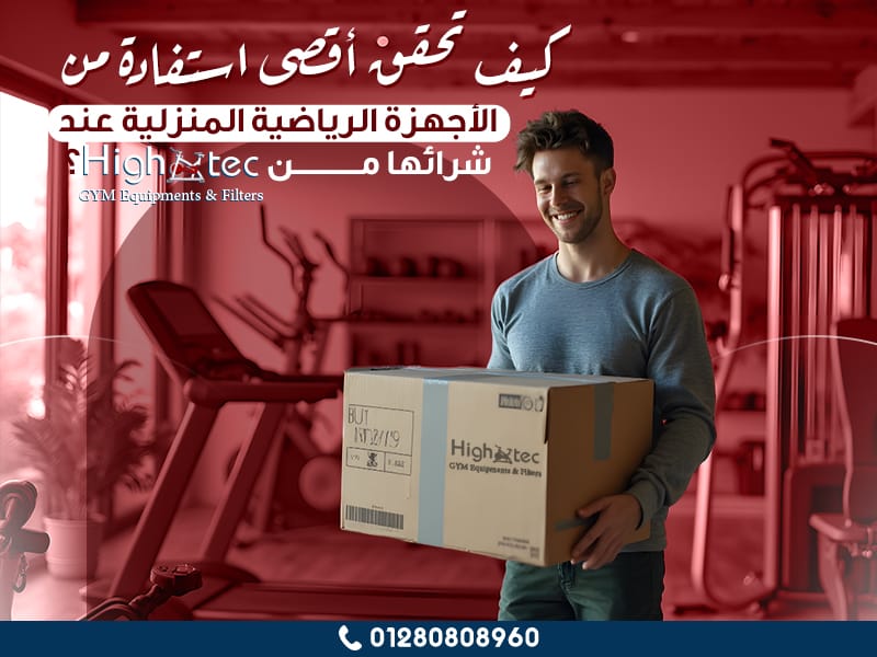 كيف تحقق أقصى استفادة من الأجهزة الرياضية المنزلية عند شرائها من هاي تك؟