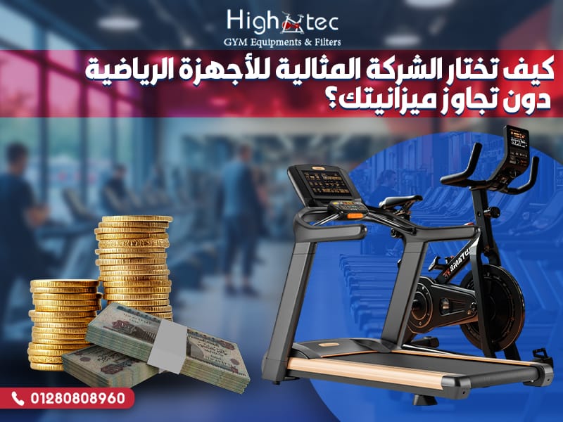 كيف تختار الشركة المثالية للأجهزة الرياضية دون تجاوز ميزانيتك؟