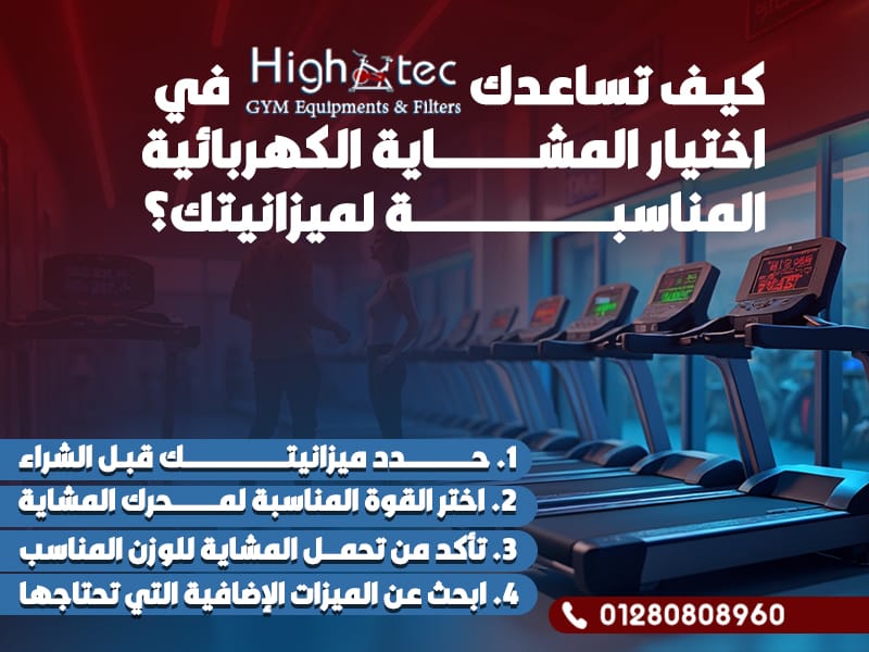 كيف تساعدك هاي تك في اختيار المشاية الكهربائية المناسبة لميزانيتك؟