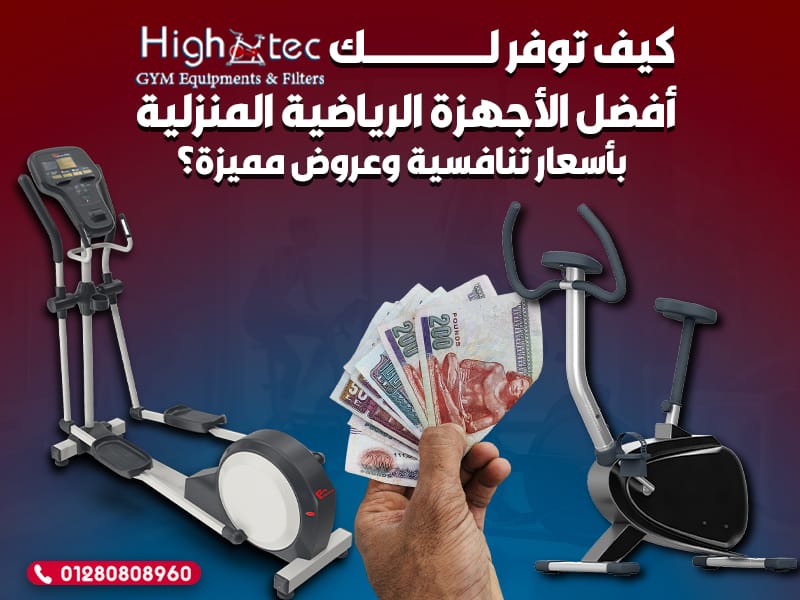 كيف توفر لك هاي تك أفضل الأجهزة الرياضية المنزلية بأسعار تنافسية وعروض مميزة؟