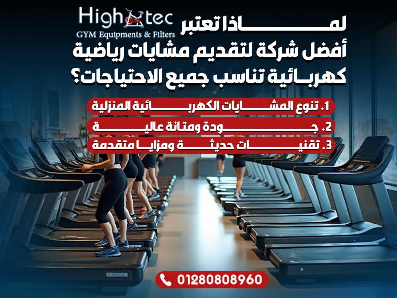 لماذا تعتبر هاي تك أفضل شركة لتقديم مشايات رياضية كهربائية تناسب جميع الاحتياجات؟