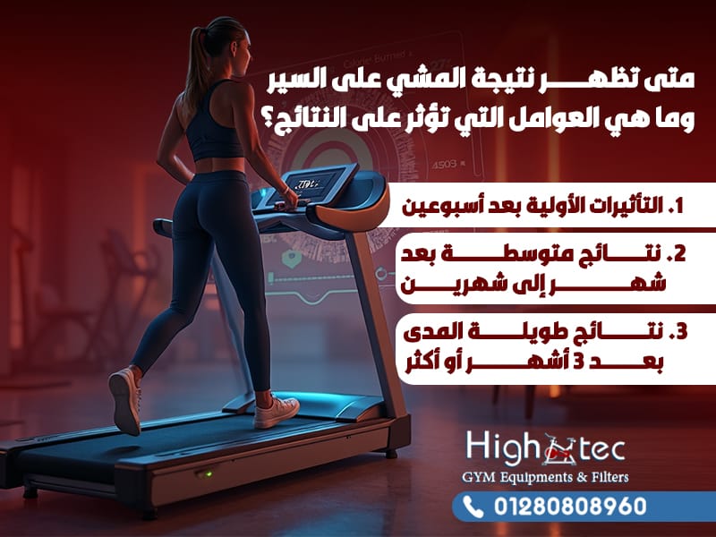 متى تظهر نتيجة المشي على السير وما هي العوامل التي تؤثر على النتائج؟