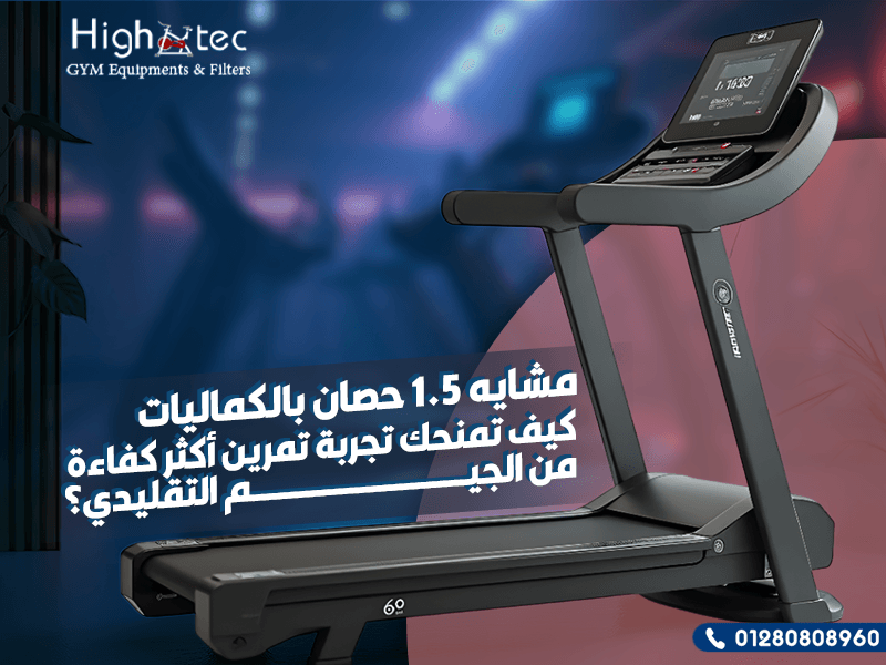 مشاية 1.5 حصان بالكماليات التي توفر تجربة تمرين متكاملة في المنزل. مثالية للمساحات الصغيرة وكبار السن، مع برامج تدريب متقدمة لحرق الدهون وتحسين اللياقة البدنية بكفاءة عالية