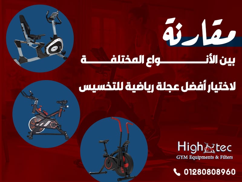 مقارنة بين الأنواع المختلفة لاختيار أفضل عجلة رياضية للتخسيس