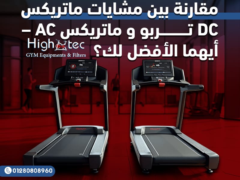 مقارنة بين مشايات ماتريكس DC تربو و ماتريكس AC – أيهما الأفضل لك؟
