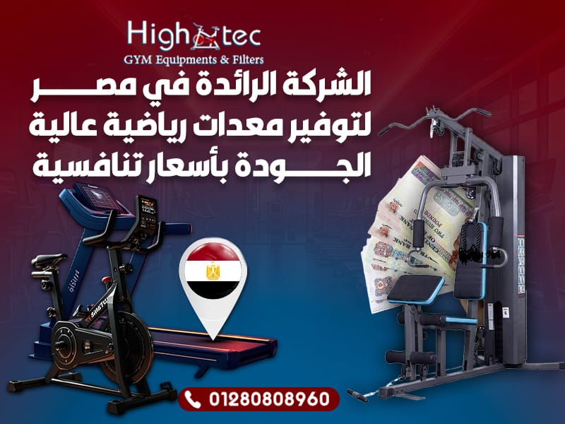 هاي تك الشركة الرائدة في مصر لتوفير معدات رياضية عالية الجودة بأسعار تنافسية
