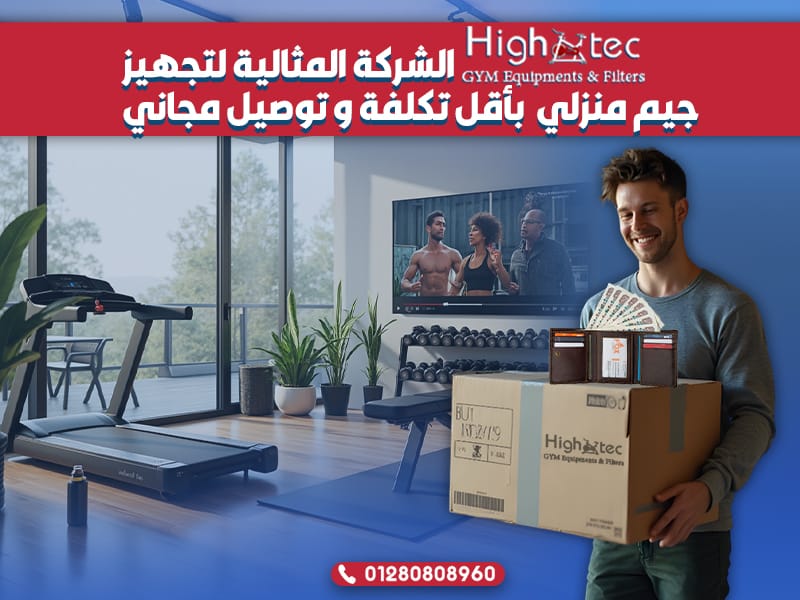 هاي تك الشركة المثالية لتجهيز جيم منزلي بأقل تكلفة و توصيل مجاني