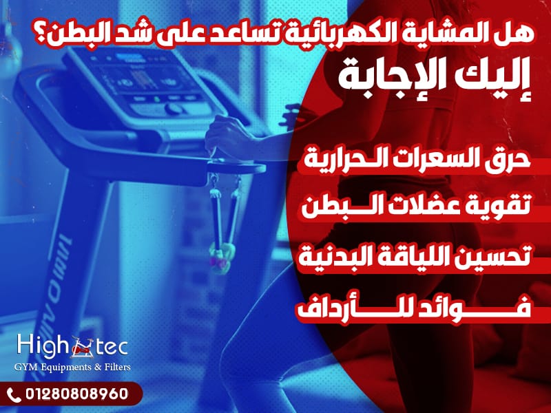 هل المشاية الكهربائية تساعد على شد البطن؟ إليك الإجابة