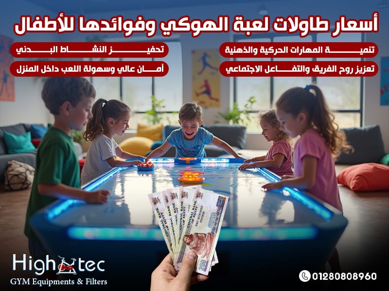أسعار طاولات لعبة الهوكي وفوائدها للأطفال