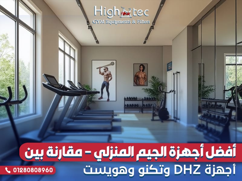 أفضل أجهزة الجيم المنزلي – مقارنة بين أجهزة DHZ وتكنو وهويست