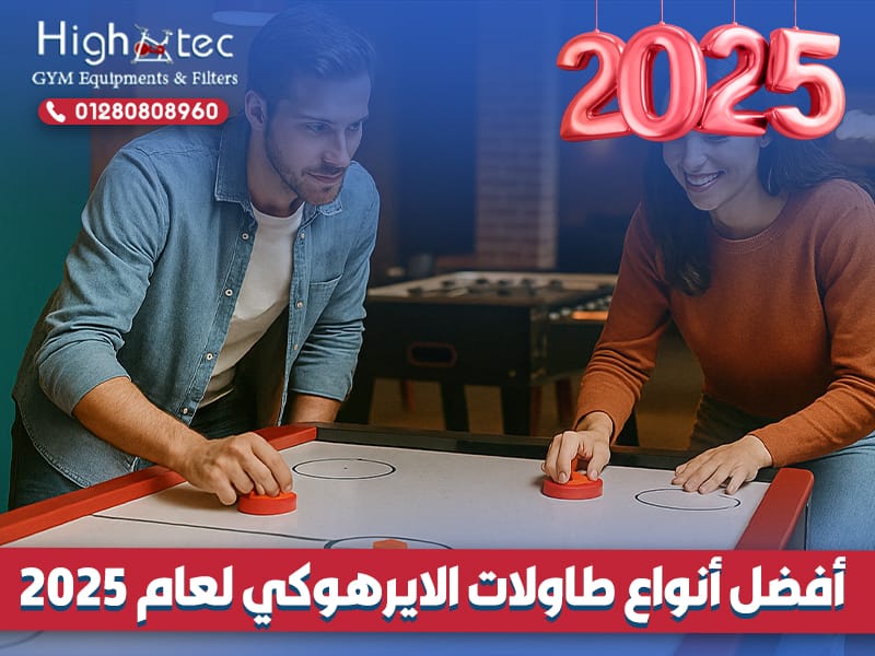 أفضل أنواع طاولات الايرهوكي لعام 2025