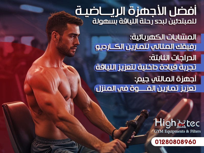 أفضل الأجهزة الرياضية للمبتدئين لبدء رحلة اللياقة بسهولة