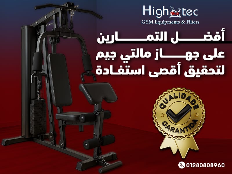 أفضل التمارين على جهاز مالتي جيم لتحقيق أقصى استفادة
