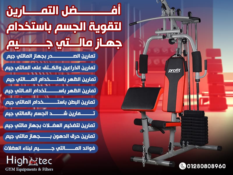 أفضل التمارين لتقوية الجسم باستخدام جهاز مالتي جيم