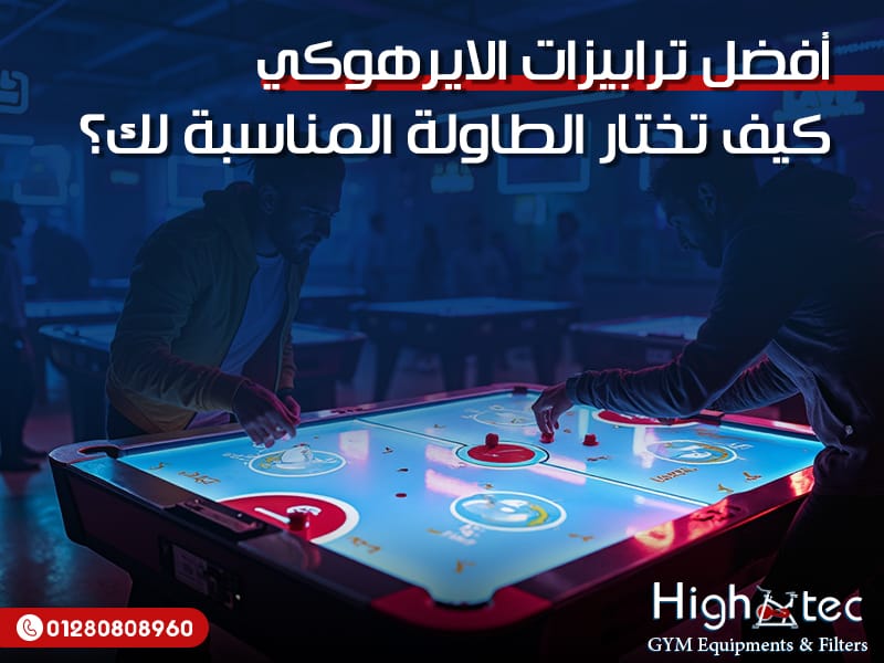 أفضل ترابيزات الايرهوكي – كيف تختار الطاولة المناسبة لك