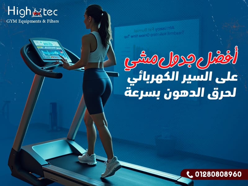 أفضل جدول مشي على السير الكهربائي لحرق الدهون بسرعة