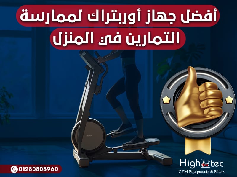 أفضل جهاز أوربتراك لممارسة التمارين في المنزل