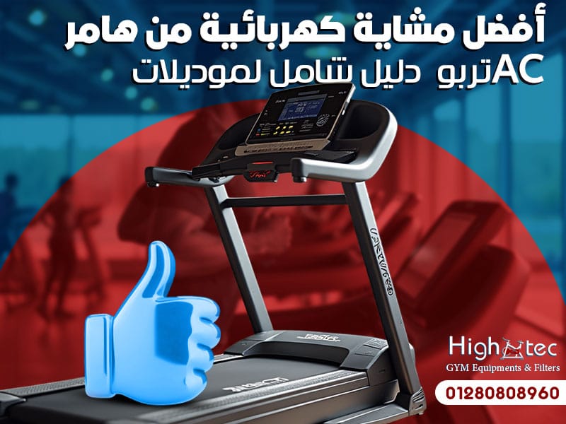 أفضل مشاية كهربائية من هامر – دليل شامل لموديلات AC تربو