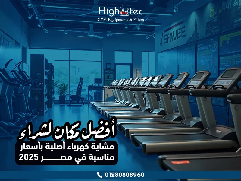 أفضل مكان لشراء مشاية كهرباء أصلية بأسعار مناسبة في مصر 2025