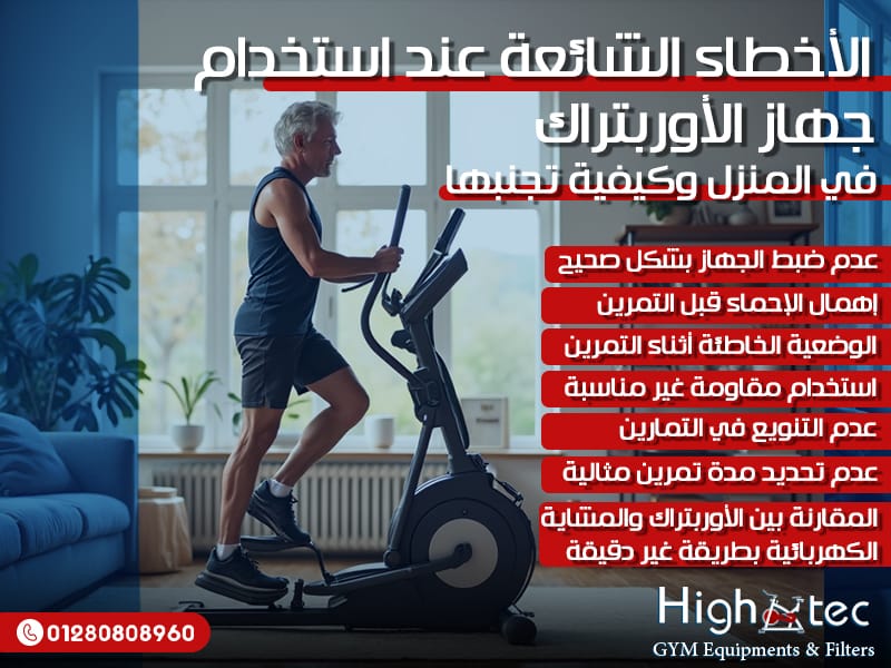 الأخطاء الشائعة عند استخدام جهاز الأوربتراك في المنزل وكيفية تجنبها