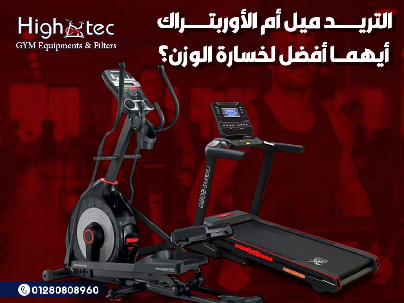التريد ميل أم الأوربتراك – أيهما أفضل لخسارة الوزن؟