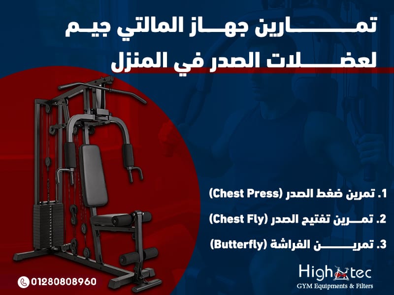 تمارين جهاز المالتي جيم لعضلات الصدر في المنزل