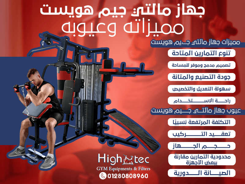 جهاز مالتي جيم هويست – مميزاته وعيوبه